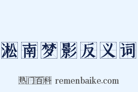 淞南梦影反义词是什么意思的图片